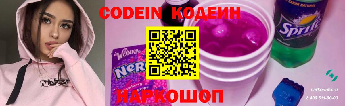 Кодеин Purple Drank Новоалександровск